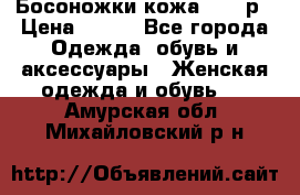 Босоножки кожа 35-36р › Цена ­ 500 - Все города Одежда, обувь и аксессуары » Женская одежда и обувь   . Амурская обл.,Михайловский р-н